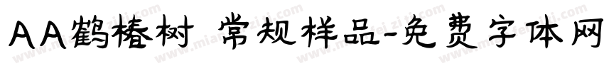 AA鹤椿树 常规样品字体转换